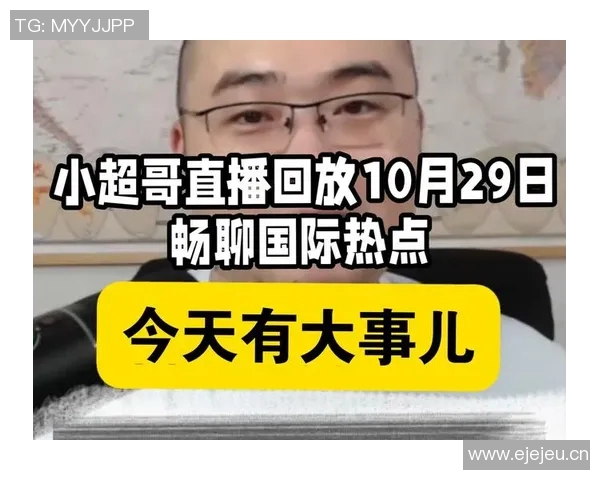 三立新闻直播带您深入解读今日热点事件与全球大事变化